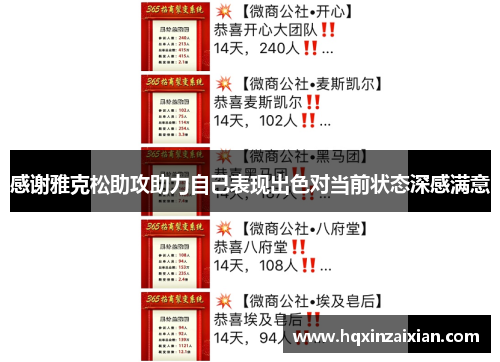 感谢雅克松助攻助力自己表现出色对当前状态深感满意 感谢雅克松助攻助力自己表现出色对当前状态深感满意
