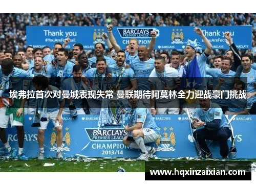 埃弗拉首次对曼城表现失常 曼联期待阿莫林全力迎战豪门挑战 埃弗拉首次对曼城表现失常 曼联期待阿莫林全力迎战豪门挑战