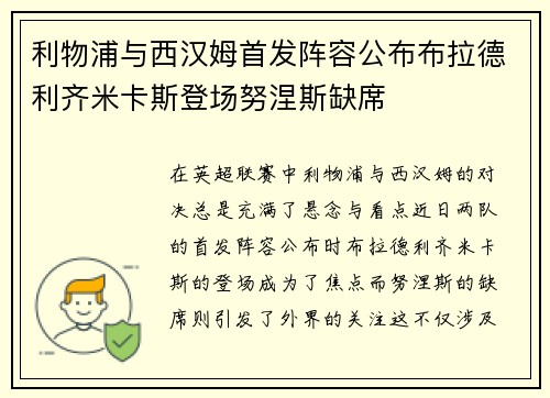 利物浦与西汉姆首发阵容公布布拉德利齐米卡斯登场努涅斯缺席 利物浦与西汉姆首发阵容公布布拉德利齐米卡斯登场努涅斯缺席