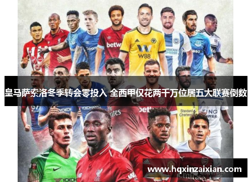 皇马萨索洛冬季转会零投入 全西甲仅花两千万位居五大联赛倒数 皇马萨索洛冬季转会零投入 全西甲仅花两千万位居五大联赛倒数