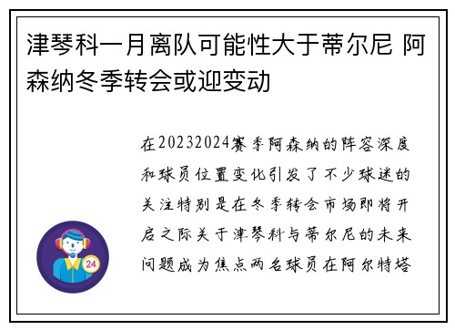 津琴科一月离队可能性大于蒂尔尼 阿森纳冬季转会或迎变动 津琴科一月离队可能性大于蒂尔尼 阿森纳冬季转会或迎变动