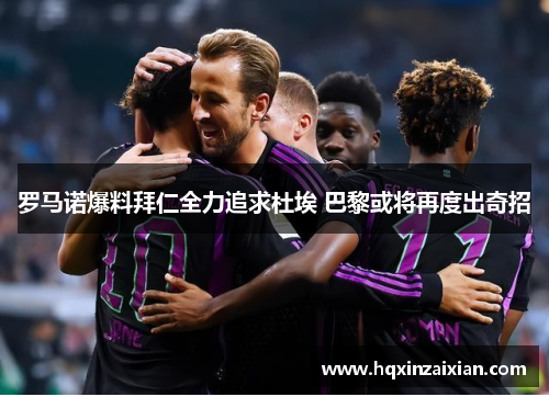 罗马诺爆料拜仁全力追求杜埃 巴黎或将再度出奇招 罗马诺爆料拜仁全力追求杜埃 巴黎或将再度出奇招