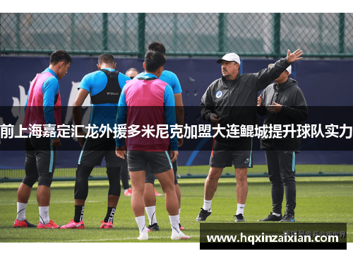 前上海嘉定汇龙外援多米尼克加盟大连鲲城提升球队实力 前上海嘉定汇龙外援多米尼克加盟大连鲲城提升球队实力