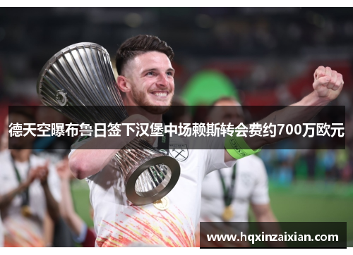 德天空曝布鲁日签下汉堡中场赖斯转会费约700万欧元 德天空曝布鲁日签下汉堡中场赖斯转会费约700万欧元