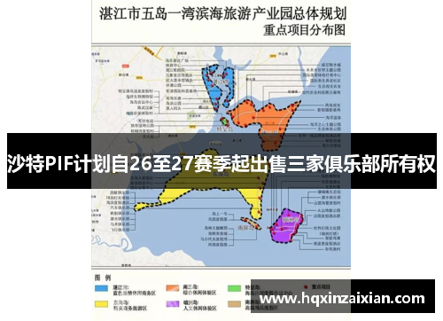 沙特PIF计划自26至27赛季起出售三家俱乐部所有权 沙特PIF计划自26至27赛季起出售三家俱乐部所有权