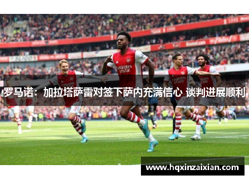 罗马诺:加拉塔萨雷对签下萨内充满信心 谈判进展顺利 罗马诺:加拉塔萨雷对签下萨内充满信心 谈判进展顺利