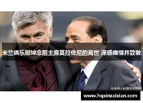 米兰俱乐部悼念前主席莫拉佐尼的离世 深感痛惜并致敬 米兰俱乐部悼念前主席莫拉佐尼的离世 深感痛惜并致敬