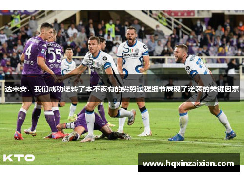 达米安:我们成功逆转了本不该有的劣势过程细节展现了逆袭的关键因素 达米安:我们成功逆转了本不该有的劣势过程细节展现了逆袭的关键因素