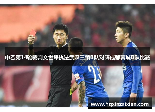中乙第14轮裁判文世炜执法武汉三镇B队对阵成都蓉城B队比赛 中乙第14轮裁判文世炜执法武汉三镇B队对阵成都蓉城B队比赛