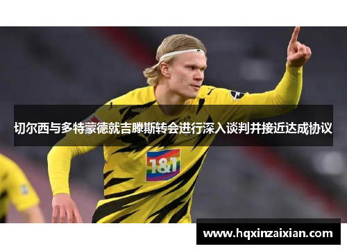 切尔西与多特蒙德就吉滕斯转会进行深入谈判并接近达成协议