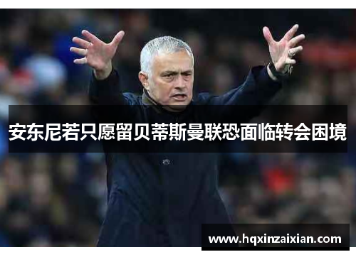 安东尼若只愿留贝蒂斯曼联恐面临转会困境 安东尼若只愿留贝蒂斯曼联恐面临转会困境