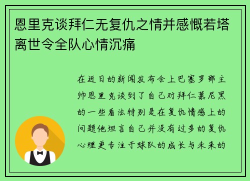 恩里克谈拜仁无复仇之情并感慨若塔离世令全队心情沉痛 恩里克谈拜仁无复仇之情并感慨若塔离世令全队心情沉痛