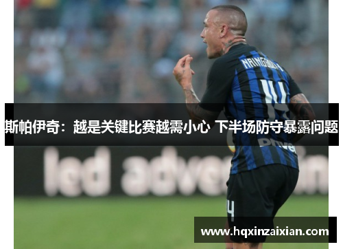 斯帕伊奇:越是关键比赛越需小心 下半场防守暴露问题 斯帕伊奇:越是关键比赛越需小心 下半场防守暴露问题