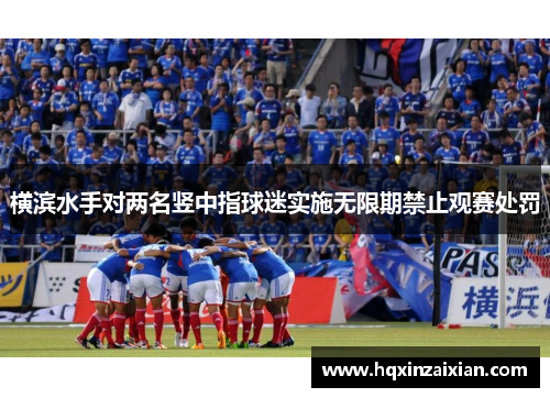 横滨水手对两名竖中指球迷实施无限期禁止观赛处罚 横滨水手对两名竖中指球迷实施无限期禁止观赛处罚