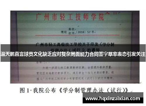 温天鹏直言球员文化缺乏应对复杂局面能力合同签字草率表态引发关注 温天鹏直言球员文化缺乏应对复杂局面能力合同签字草率表态引发关注