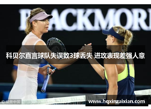 科贝尔直言球队失误致3球丢失 进攻表现差强人意 科贝尔直言球队失误致3球丢失 进攻表现差强人意