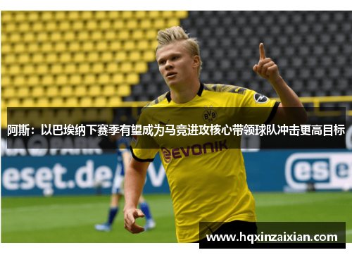 阿斯:以巴埃纳下赛季有望成为马竞进攻核心带领球队冲击更高目标 阿斯:以巴埃纳下赛季有望成为马竞进攻核心带领球队冲击更高目标