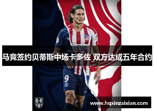 马竞签约贝蒂斯中场卡多佐 双方达成五年合约 马竞签约贝蒂斯中场卡多佐 双方达成五年合约