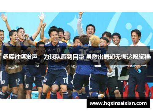 多库社媒发声:为球队感到自豪 虽然出局却无悔这段旅程 多库社媒发声:为球队感到自豪 虽然出局却无悔这段旅程