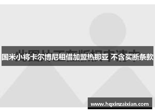 国米小将卡尔博尼租借加盟热那亚 不含买断条款 国米小将卡尔博尼租借加盟热那亚 不含买断条款