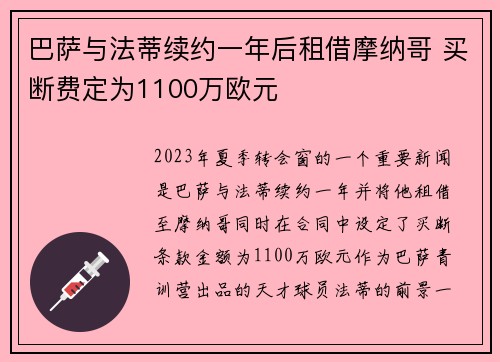 巴萨与法蒂续约一年后租借摩纳哥 买断费定为1100万欧元 巴萨与法蒂续约一年后租借摩纳哥 买断费定为1100万欧元