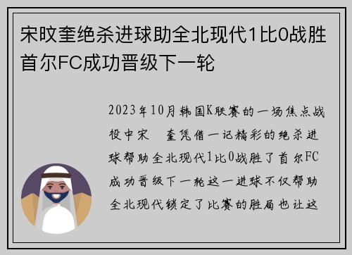 宋旼奎绝杀进球助全北现代1比0战胜首尔FC成功晋级下一轮 宋旼奎绝杀进球助全北现代1比0战胜首尔FC成功晋级下一轮