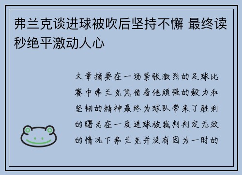 弗兰克谈进球被吹后坚持不懈 最终读秒绝平激动人心 弗兰克谈进球被吹后坚持不懈 最终读秒绝平激动人心