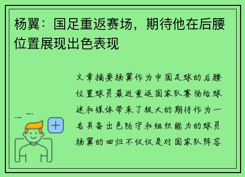杨翼:国足重返赛场,期待他在后腰位置展现出色表现 杨翼:国足重返赛场,期待他在后腰位置展现出色表现