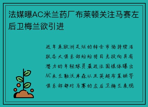 法媒曝AC米兰药厂布莱顿关注马赛左后卫梅兰欲引进 法媒曝AC米兰药厂布莱顿关注马赛左后卫梅兰欲引进