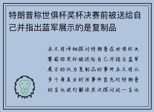 特朗普称世俱杯奖杯决赛前被送给自己并指出蓝军展示的是复制品 特朗普称世俱杯奖杯决赛前被送给自己并指出蓝军展示的是复制品