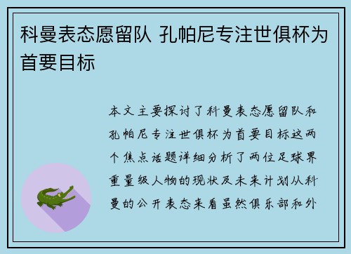 科曼表态愿留队 孔帕尼专注世俱杯为首要目标 科曼表态愿留队 孔帕尼专注世俱杯为首要目标
