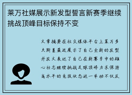 莱万社媒展示新发型誓言新赛季继续挑战顶峰目标保持不变 莱万社媒展示新发型誓言新赛季继续挑战顶峰目标保持不变