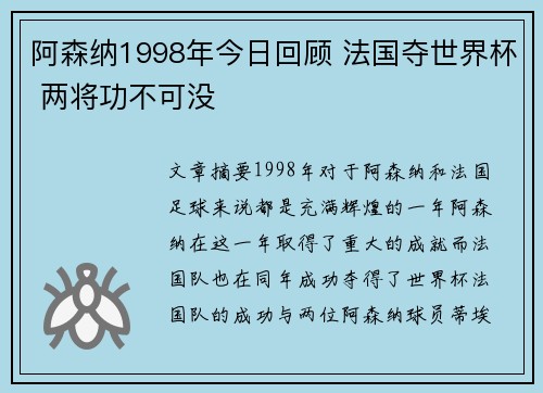 阿森纳1998年今日回顾 法国夺世界杯 两将功不可没 阿森纳1998年今日回顾 法国夺世界杯 两将功不可没