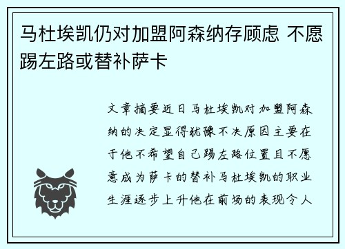 马杜埃凯仍对加盟阿森纳存顾虑 不愿踢左路或替补萨卡 马杜埃凯仍对加盟阿森纳存顾虑 不愿踢左路或替补萨卡