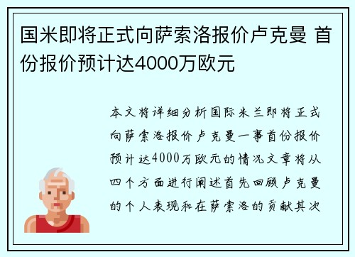 国米即将正式向萨索洛报价卢克曼 首份报价预计达4000万欧元 国米即将正式向萨索洛报价卢克曼 首份报价预计达4000万欧元
