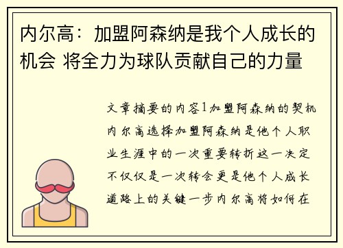 内尔高:加盟阿森纳是我个人成长的机会 将全力为球队贡献自己的力量 内尔高:加盟阿森纳是我个人成长的机会 将全力为球队贡献自己的力量