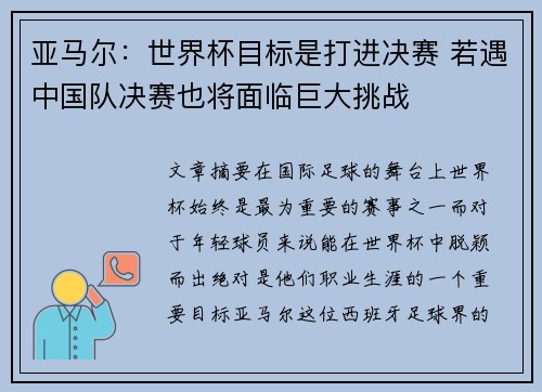 亚马尔:世界杯目标是打进决赛 若遇中国队决赛也将面临巨大挑战 亚马尔:世界杯目标是打进决赛 若遇中国队决赛也将面临巨大挑战