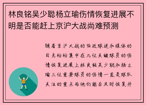 林良铭吴少聪杨立瑜伤情恢复进展不明是否能赶上京沪大战尚难预测 林良铭吴少聪杨立瑜伤情恢复进展不明是否能赶上京沪大战尚难预测