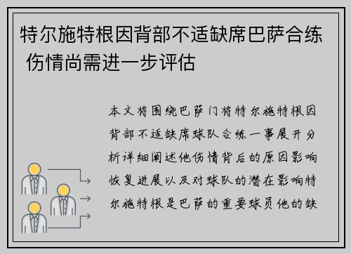 特尔施特根因背部不适缺席巴萨合练 伤情尚需进一步评估 特尔施特根因背部不适缺席巴萨合练 伤情尚需进一步评估
