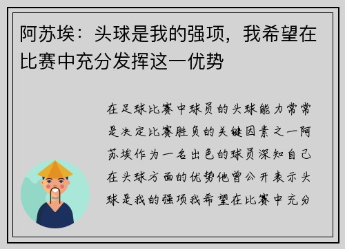 阿苏埃:头球是我的强项,我希望在比赛中充分发挥这一优势 阿苏埃:头球是我的强项,我希望在比赛中充分发挥这一优势