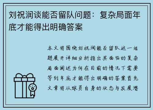 刘祝润谈能否留队问题:复杂局面年底才能得出明确答案 刘祝润谈能否留队问题:复杂局面年底才能得出明确答案
