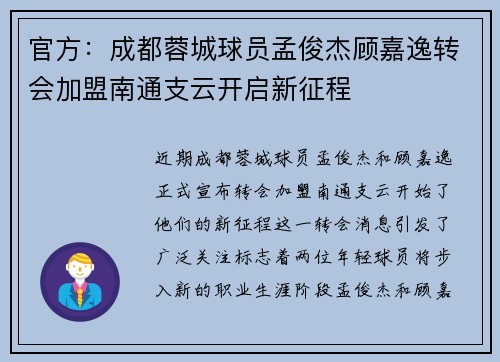 官方:成都蓉城球员孟俊杰顾嘉逸转会加盟南通支云开启新征程 官方:成都蓉城球员孟俊杰顾嘉逸转会加盟南通支云开启新征程