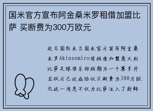 国米官方宣布阿金桑米罗租借加盟比萨 买断费为300万欧元
