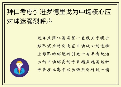 拜仁考虑引进罗德里戈为中场核心应对球迷强烈呼声 拜仁考虑引进罗德里戈为中场核心应对球迷强烈呼声