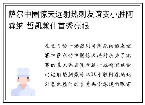 萨尔中圈惊天远射热刺友谊赛小胜阿森纳 哲凯赖什首秀亮眼 萨尔中圈惊天远射热刺友谊赛小胜阿森纳 哲凯赖什首秀亮眼