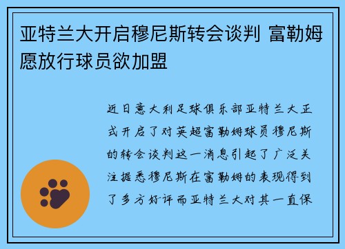 亚特兰大开启穆尼斯转会谈判 富勒姆愿放行球员欲加盟 亚特兰大开启穆尼斯转会谈判 富勒姆愿放行球员欲加盟