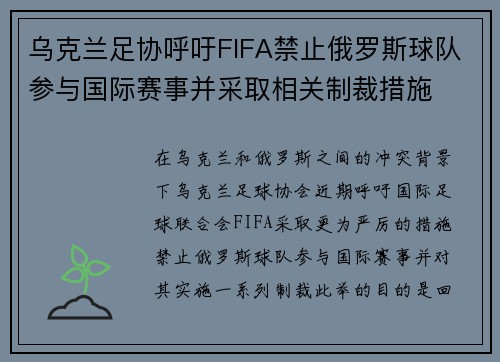 乌克兰足协呼吁FIFA禁止俄罗斯球队参与国际赛事并采取相关制裁措施 乌克兰足协呼吁FIFA禁止俄罗斯球队参与国际赛事并采取相关制裁措施