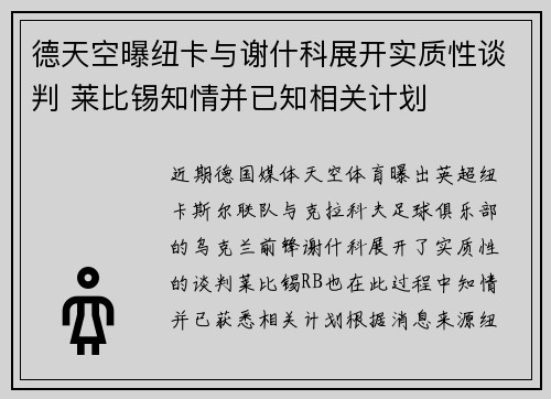 德天空曝纽卡与谢什科展开实质性谈判 莱比锡知情并已知相关计划 德天空曝纽卡与谢什科展开实质性谈判 莱比锡知情并已知相关计划