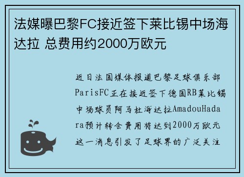 法媒曝巴黎FC接近签下莱比锡中场海达拉 总费用约2000万欧元 法媒曝巴黎FC接近签下莱比锡中场海达拉 总费用约2000万欧元