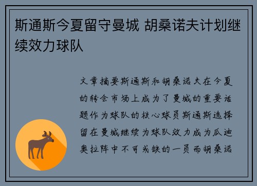 斯通斯今夏留守曼城 胡桑诺夫计划继续效力球队 斯通斯今夏留守曼城 胡桑诺夫计划继续效力球队